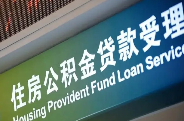 军队公积金-沙河公积金代办服务