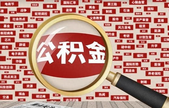 按最低标准交公积金-沙河公积金代办平台